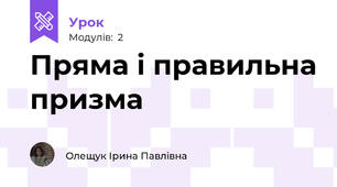 Пряма і правильна призма