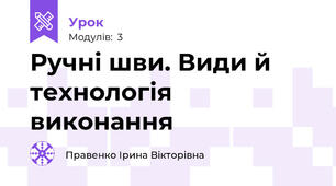 Ручні шви. Види й технологія виконання