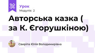 Авторська казка ( за К. Єгорушкіною) 
