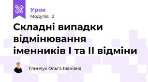 Складні випадки відмінювання іменників І та ІІ відміни