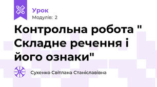Контрольна робота " Складне речення і його ознаки"