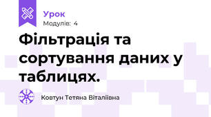 Фільтрація та сортування даних у таблицях.