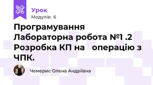Програмування  Лабораторна робота №1 .2 Розробка КП на   операцію з ЧПК. 
