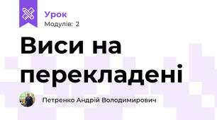 Виси на перекладені