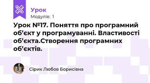 Урок №17. Поняття про програмний об’єкт у програмуванні. Властивості об’єкта.Створення програмних об’єктів. 