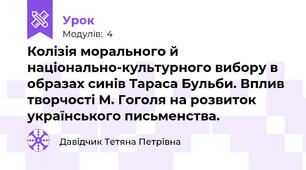 Колізія морального й національно-культурного вибору в образах синів Тараса Бульби. Вплив творчості М. Гоголя на розвиток українського письменства.