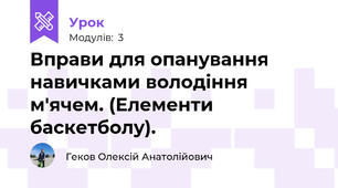 Вправи для опанування навичками володіння м'ячем. (Елементи баскетболу).