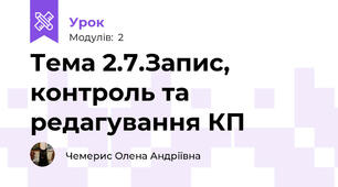 Тема 2.7.Запис, контроль та редагування КП