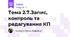 Тема 2.7.Запис, контроль та редагування КП