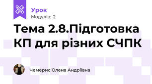 Тема 2.8.Підготовка КП для різних СЧПК