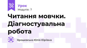 Читання мовчки. Діагностувальна робота