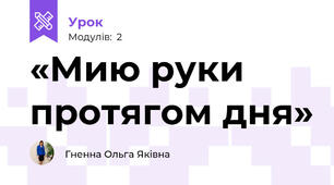 «Мию руки протягом дня»