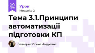 Тема 3.1.Принципи автоматизації підготовки КП