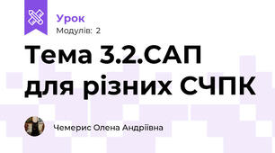Тема 3.2.САП для різних СЧПК
