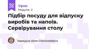 Підбір посуду для відпуску виробів та напоїв. Сервірування столу