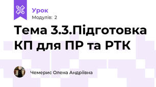 Тема 3.3.Підготовка КП для ПР та РТК