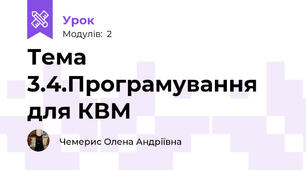 Тема 3.4.Програмування для КВМ