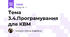 Тема 3.4.Програмування для КВМ
