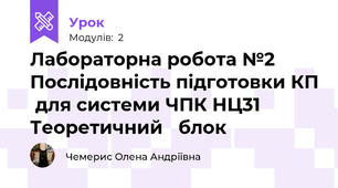 Лабораторна робота №2  Послідовність підготовки КП  для системи ЧПК НЦ31 Теоретичний   блок