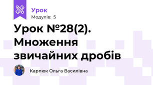 Урок №28(2). Множення звичайних дробів