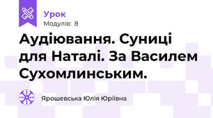 Аудіювання. Суниці для Наталі. За Василем Сухомлинським.