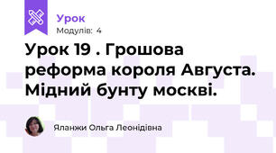 Урок 19 . Грошова реформа короля Августа. Мідний бунту москві.