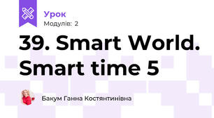 39. Smart World. Smart time 5