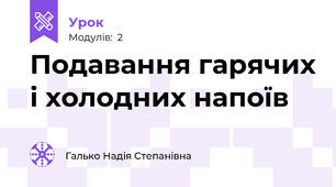 Подавання гарячих і холодних напоїв