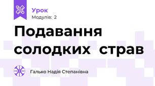 Подавання солодких  страв