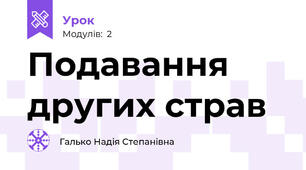 Подавання других страв