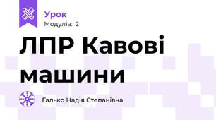 ЛПР Кавові машини