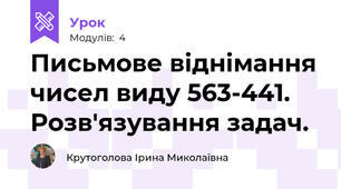 Письмове віднімання чисел виду 563-441. Розв'язування задач.