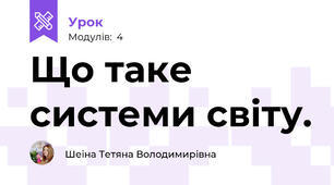 Що таке системи світу.