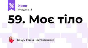 59. Моє тіло