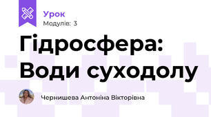 Гідросфера: Води суходолу