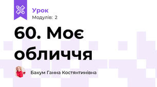 60. Моє обличчя