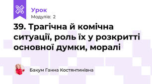39. Трагічна й комічна ситуації, роль їх у розкритті основної думки, моралі 