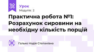      Практична робота №1: Розрахунок сировини на необхідну кількість порцій    