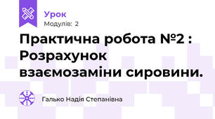 Практична робота №2 : Розрахунок взаємозаміни сировини.