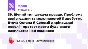 39. Вічний тип шукача правди. Проблема волі людини та можливостей її здобуття. Втеча Остапа й Соломії з кріпацької неволі - протест проти будь-якого насильства над людиною