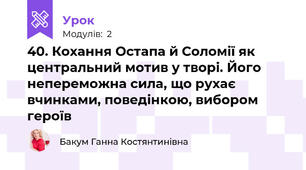 40. Кохання Остапа й Соломії як центральний мотив у творі. Його непереможна сила, що рухає вчинками, поведінкою, вибором героїв 