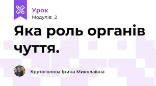 Яка роль органів чуття.