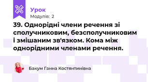 39. Однорідні члени речення зі сполучниковим, безсполучниковим і змішаним зв'язком. Кома між однорідними членами речення.