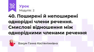 40. Поширені й непоширені однорідні члени речення. Смислові відношення між однорідними членами речення