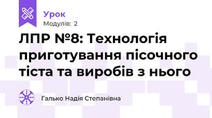 ЛПР №8: Технологія приготування пісочного тіста та виробів з нього           