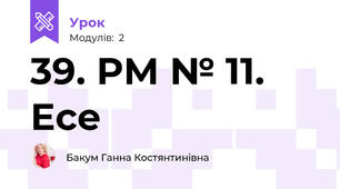 39. РМ № 11. Есе