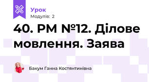 40. РМ №12. Ділове мовлення. Заява