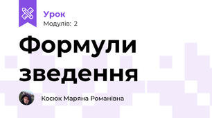 Формули зведення