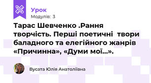 Тарас Шевченко .Рання творчість. Перші поетичні  твори баладного та елегійного жанрів «Причинна», «Думи мої…».