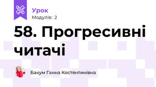 58. Прогресивні читачі